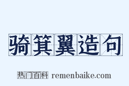 骑箕翼造句是什么意思的图片